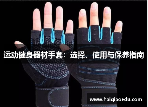 运动健身器材手套:选择、使用与保养指南 运动健身器材手套:选择、使用与保养指南