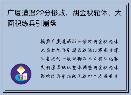 广厦遭遇22分惨败，胡金秋轮休，大面积练兵引崩盘