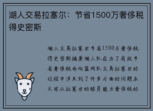 湖人交易拉塞尔：节省1500万奢侈税得史密斯